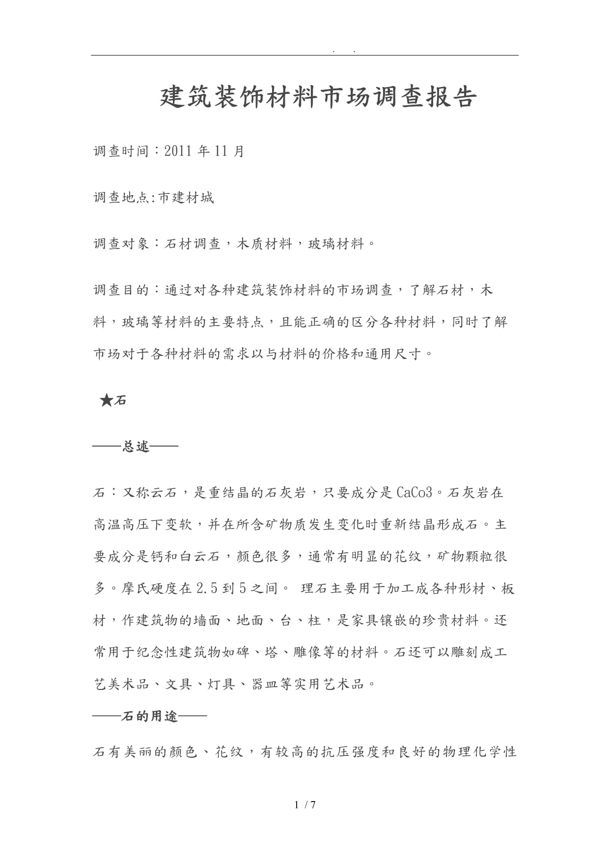 2024年度中國工程建筑裝飾材料市場調(diào)查報告 綠色化、智能化與消費升級引領(lǐng)行業(yè)發(fā)展